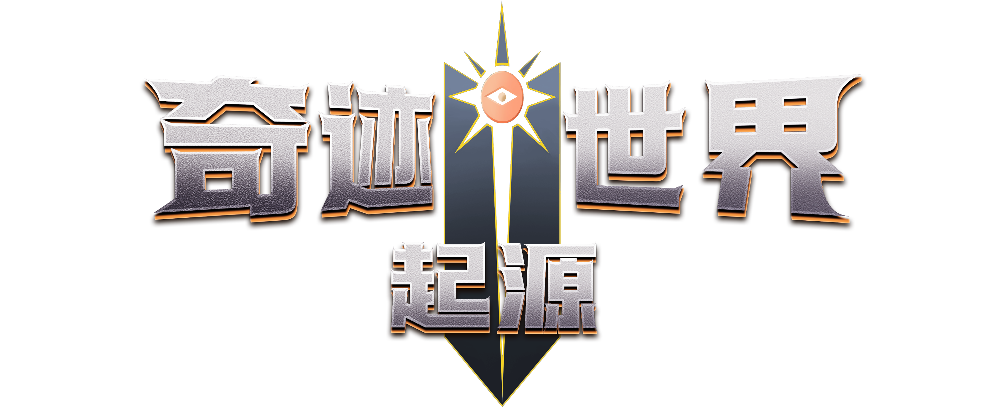 《荣耀出征手游》官方网站-正版奇迹MU手游星际来袭