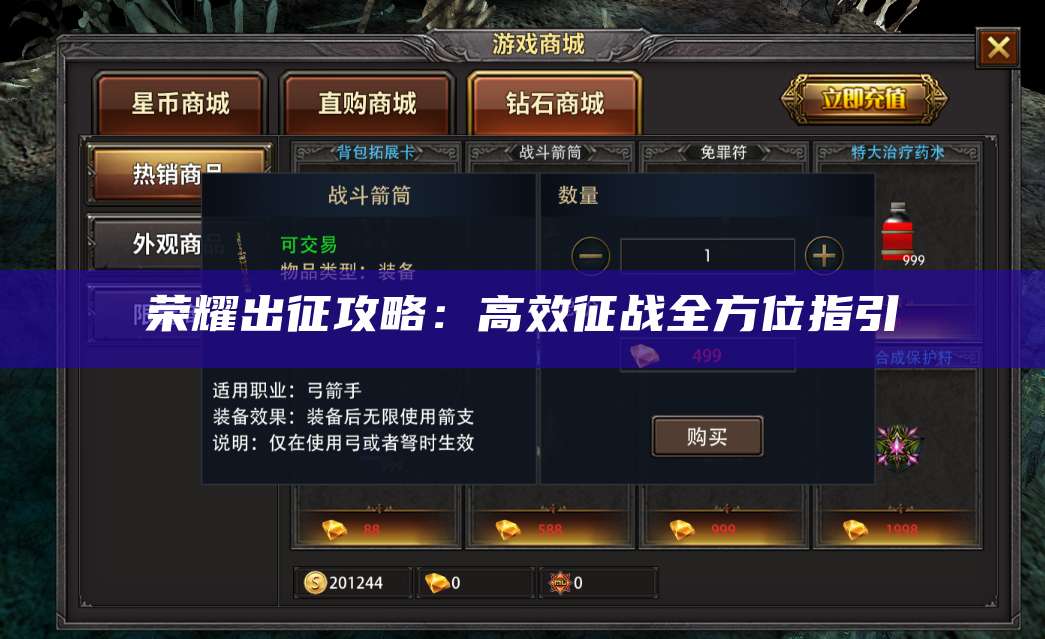 荣耀出征攻略：高效征战全方位指引