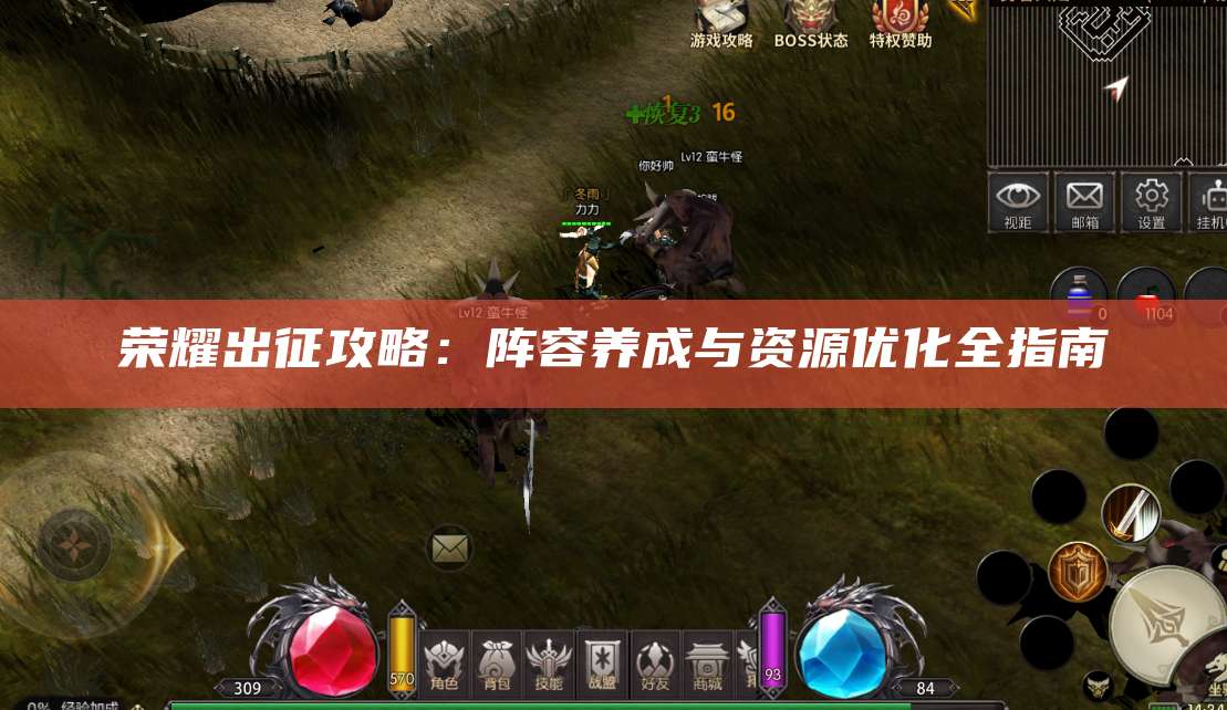 荣耀出征攻略：阵容养成与资源优化全指南