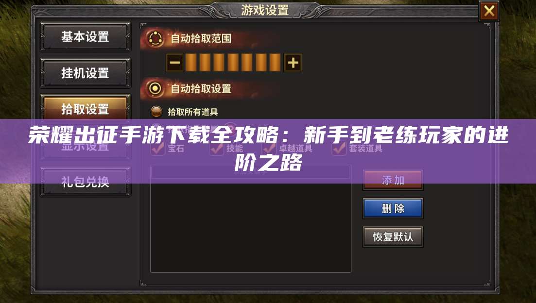 荣耀出征手游下载全攻略：新手到老练玩家的进阶之路