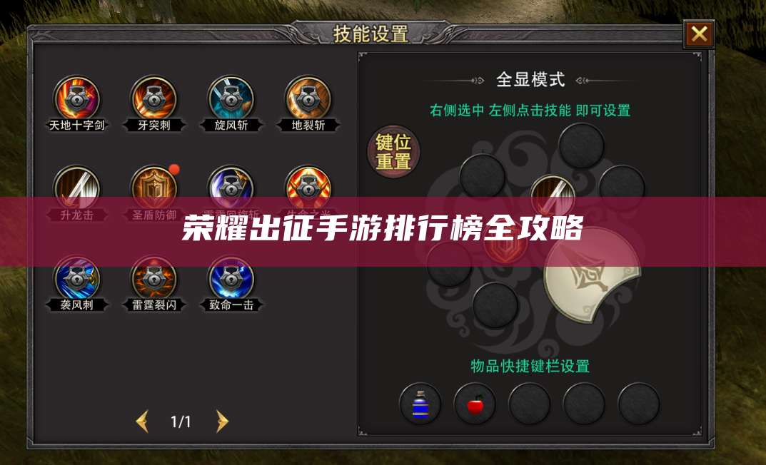 荣耀出征手游排行榜全攻略