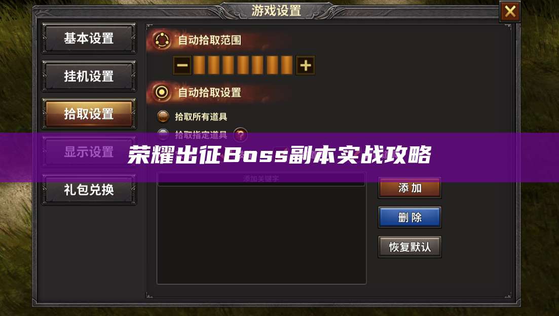 荣耀出征Boss副本实战攻略