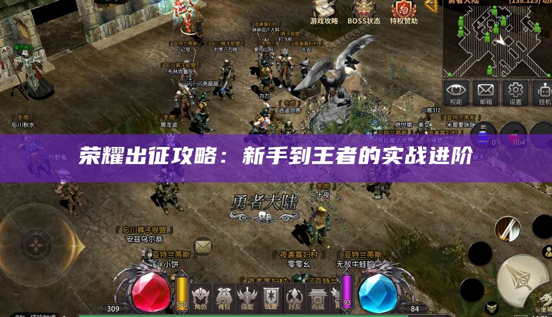 荣耀出征攻略：新手到王者的实战进阶