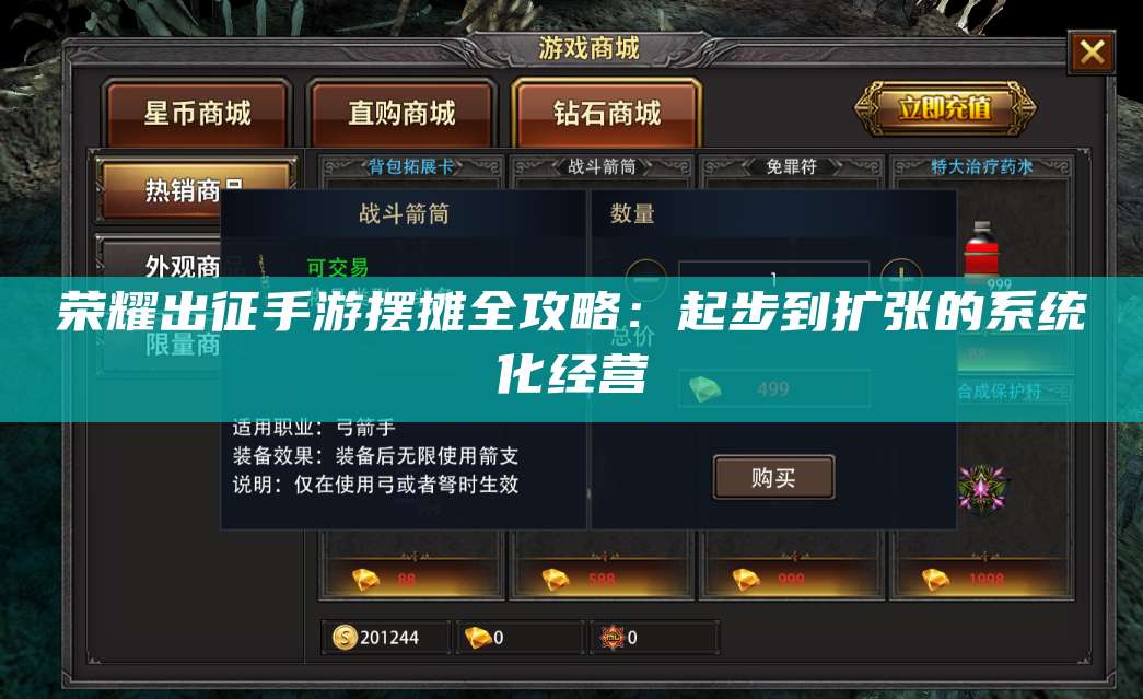 荣耀出征手游摆摊全攻略:起步到扩张的系统化经营