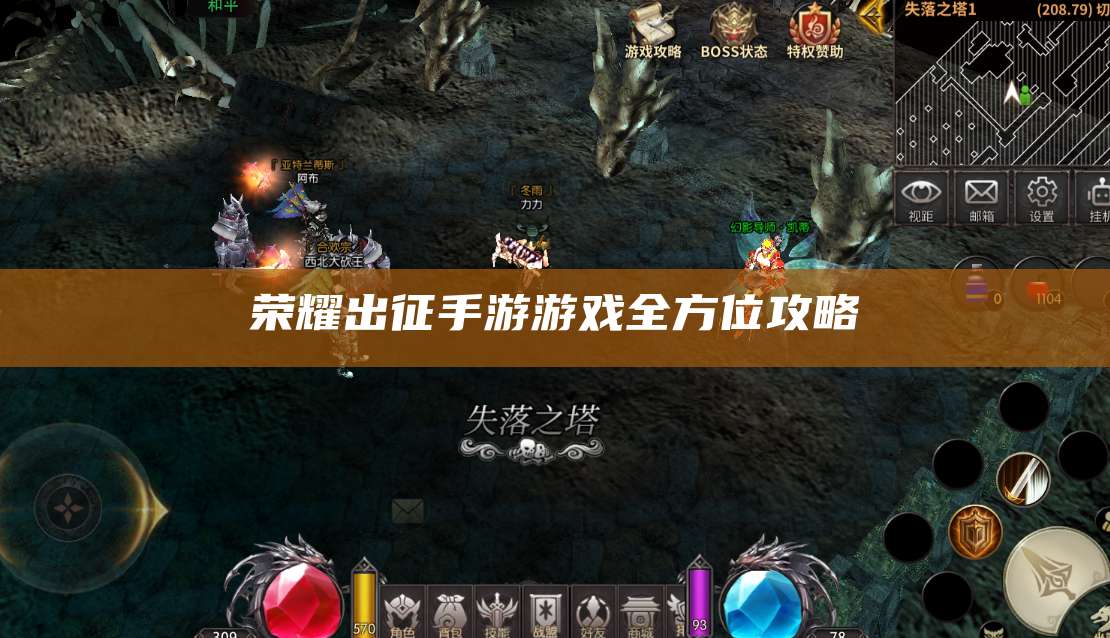 荣耀出征手游游戏全方位攻略