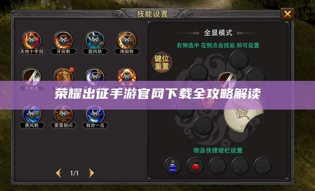 荣耀出征手游官网下载全攻略解读