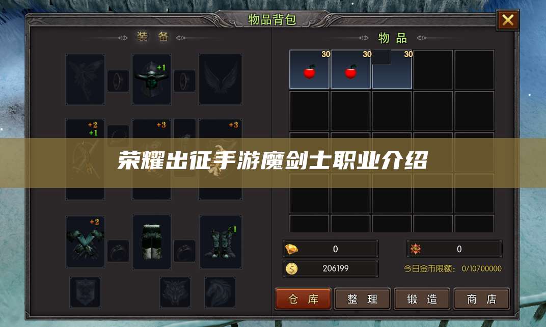 荣耀出征手游魔剑士职业介绍